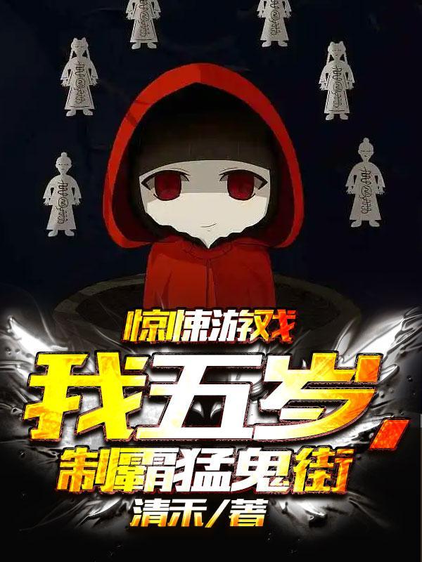 惊悚游戏,我五岁,制霸猛鬼街