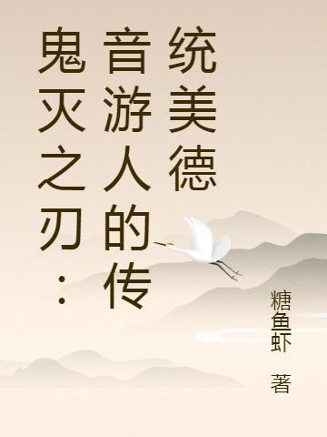 鬼灭之刃:音游人的传统美德