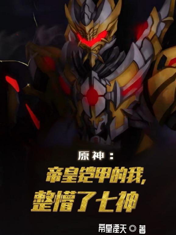 原神:帝皇铠甲的我,整懵了七神