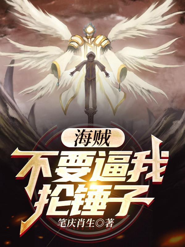 海贼:不要逼我抡锤子