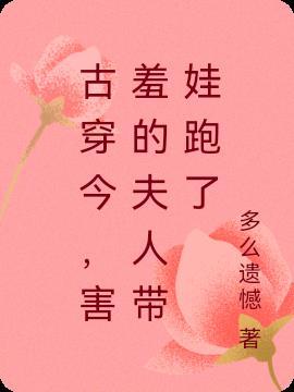 古穿今,害羞的夫人带娃跑了