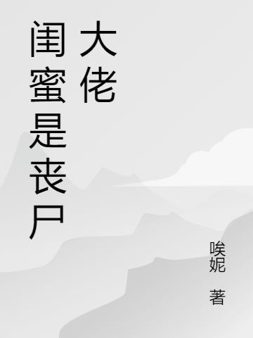 闺蜜是丧尸大佬