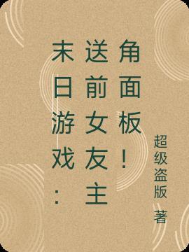 末日游戏:送前女友主角面板!