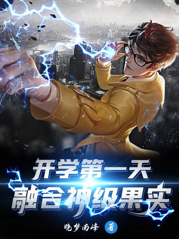 开学第一天,融合神级果实