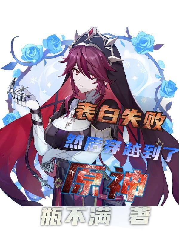 表白失败,然后穿越到了原神