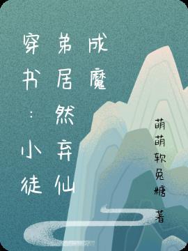 穿书:小徒弟居然弃仙成魔