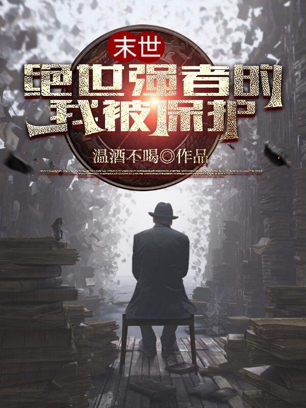末世:绝世强者的我被保护