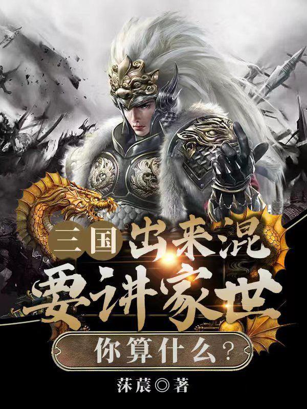 三国:出来混要讲家世,你算什么