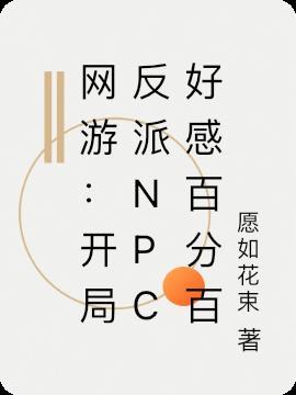 网游:开局反派NPC好感百分百