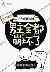 快穿:救命,男主全都崩坏了!