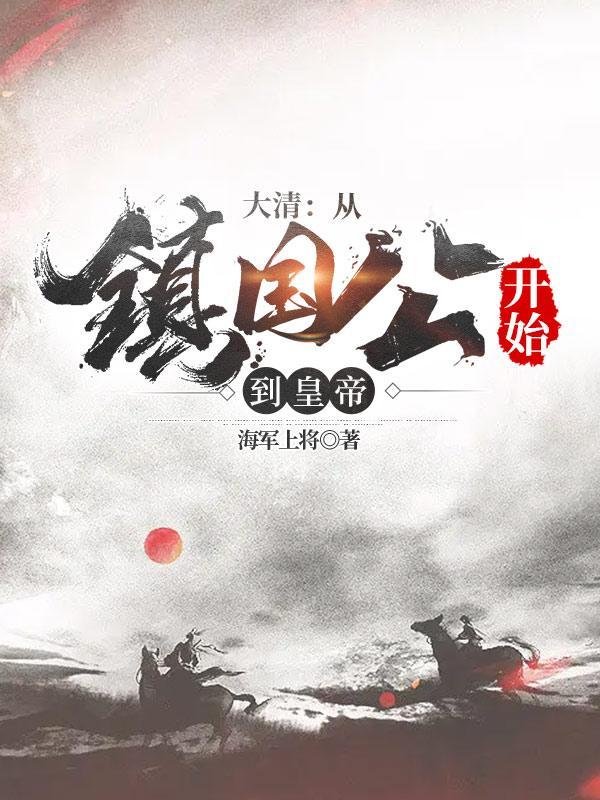 大清:从镇国公开始到皇帝