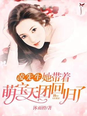 凌先生,她带着萌宝天团回归了