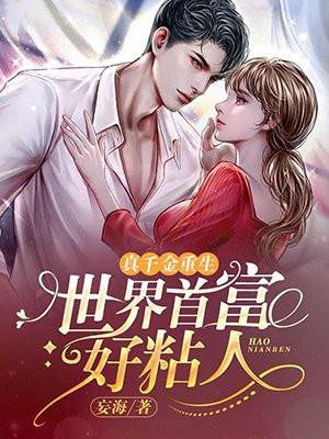 真千金重生:世界首富好粘人