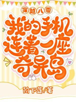 穿越八零:我的手机连着一座奇异岛