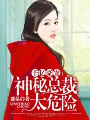 千亿豪宠:神秘总裁太危险