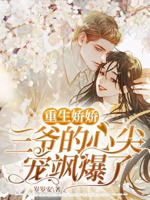 重生娇娇:三爷的心尖宠飒爆了