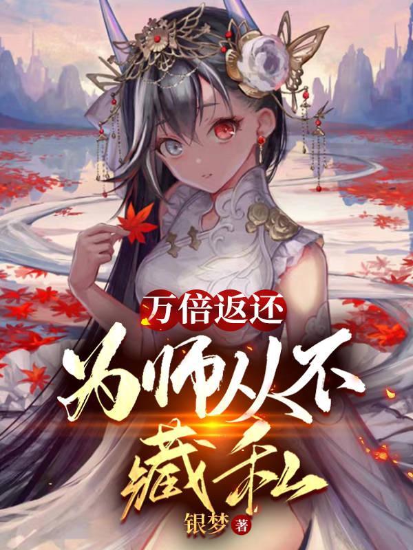 万倍返还,为师从不藏私