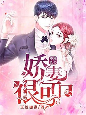 神秘老公:娇妻很可口