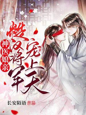 神医娘亲:糙汉将军宠上天