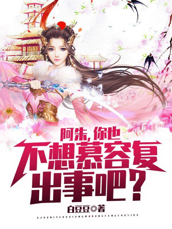 阿朱,你也不想慕容复出事吧?