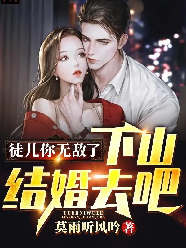 徒儿你无敌了,下山结婚去吧!