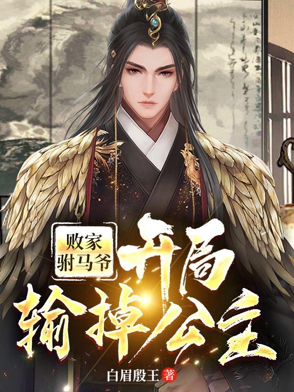 败家驸马爷:开局输掉公主