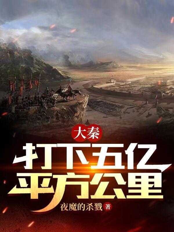 大秦:打下五亿平方公里