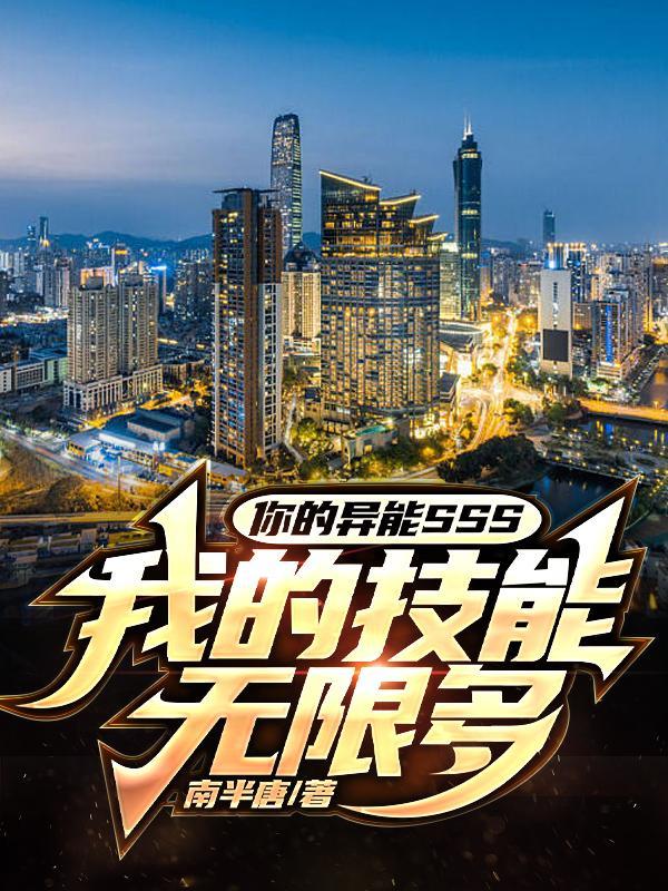 你的异能SSS,我的技能无限多