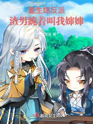重生嫁反派:渣男跪着叫我婶婶