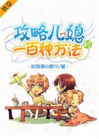 攻略儿媳的一百种方法(快穿)