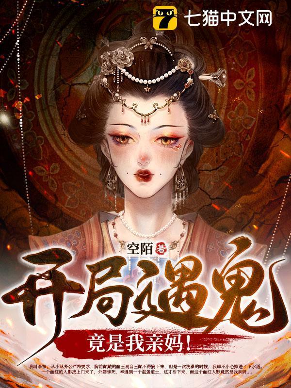 开局遇诡,竟是我亲妈!