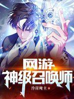 网游:神级召唤师