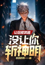 让你修武道,没让你斩神明!