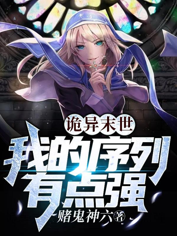 诡异末世:我的序列有点强