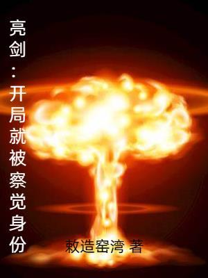 亮剑:开局就被察觉身份