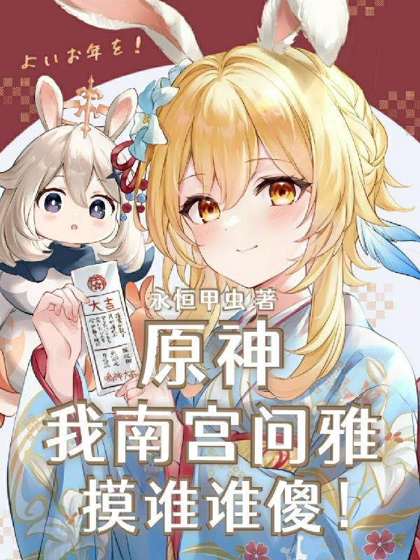 原神:我南宫问雅,摸谁谁傻