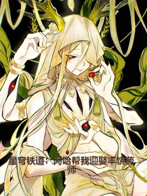 星穹铁道:阿哈帮我迎娶丰饶药师