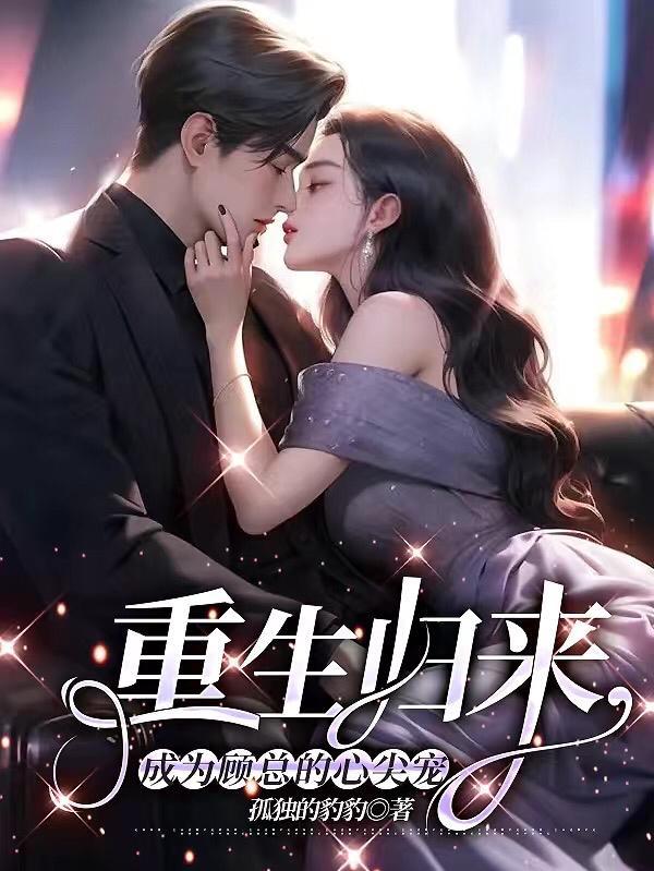 重生归来,成为顾总的心尖宠