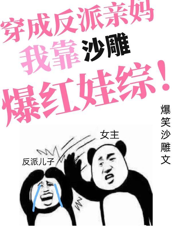 穿成反派亲妈,我靠沙雕爆红娃综