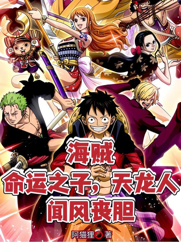 海贼王:从罗格镇开始无敌于世间