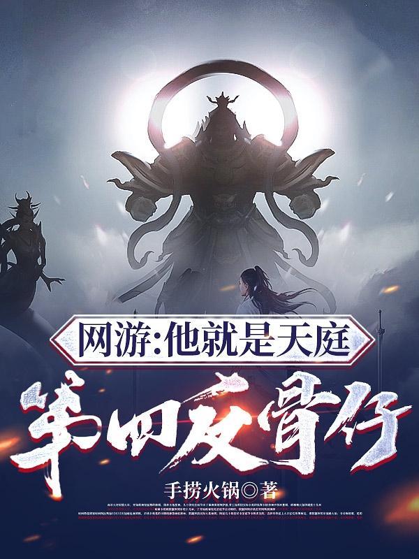 网游:他就是天庭第四反骨仔