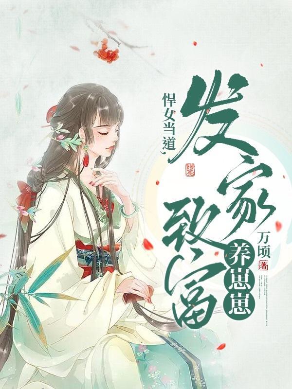 悍女当道,发家致富养崽崽