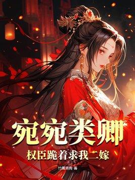 宛宛类卿,权臣跪着求我二嫁