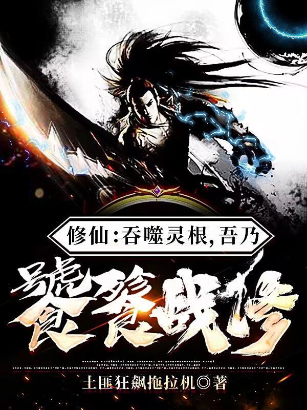 修仙:吞噬灵根,吾乃饕餮战修