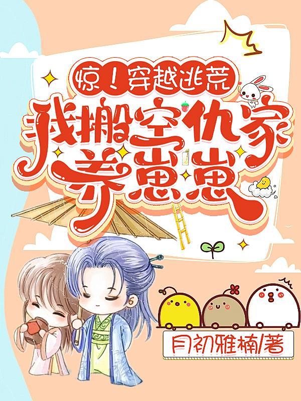 惊!穿越逃荒,我搬空仇家养崽崽
