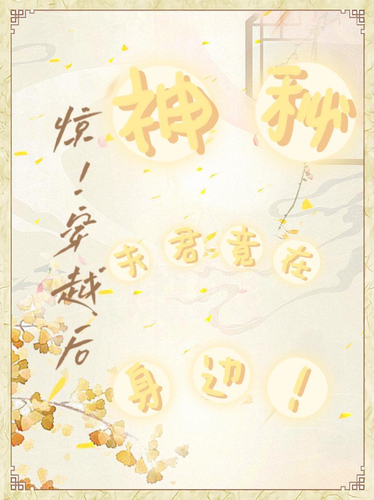 惊!穿越后,神秘夫君竟在身边!
