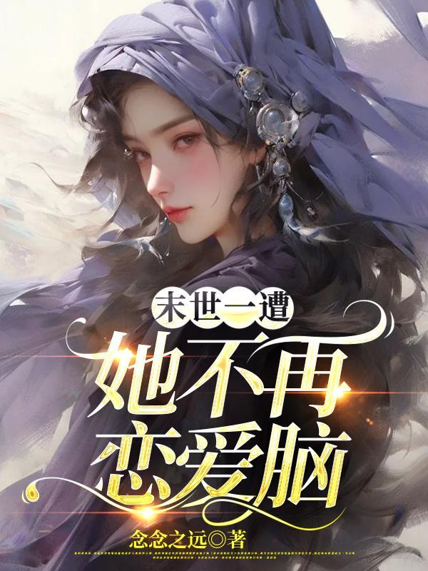 末世一遭,她不再恋爱脑