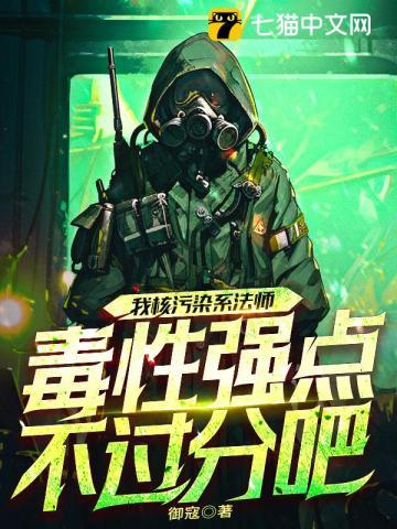 我核污染系法师,毒性强点不过分吧?