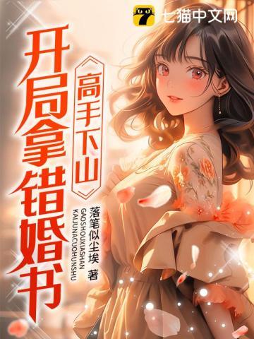 高手下山:开局拿错婚书