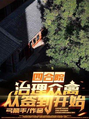 四合院:治理众禽,从签到开始